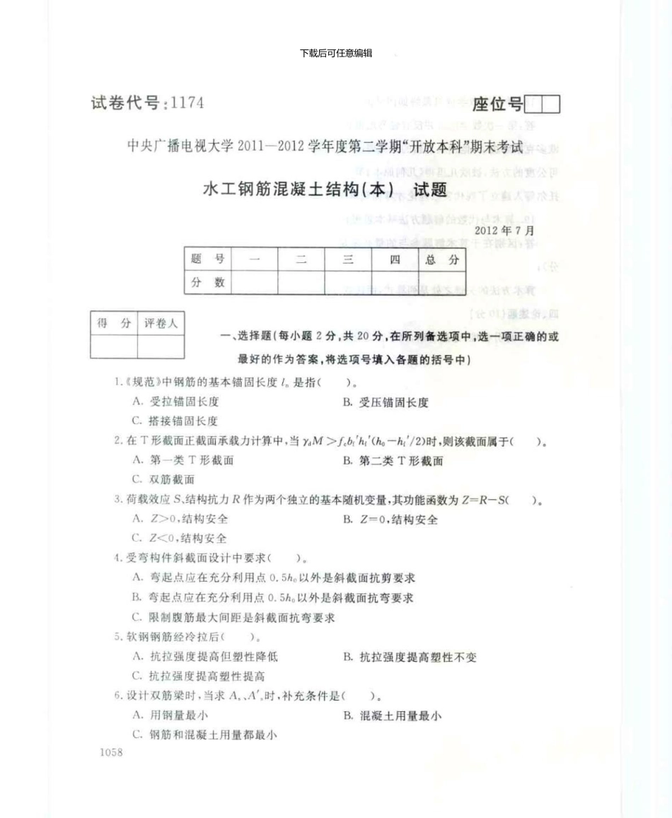 1174水工钢筋混凝土结构7月电大历届试题_第1页