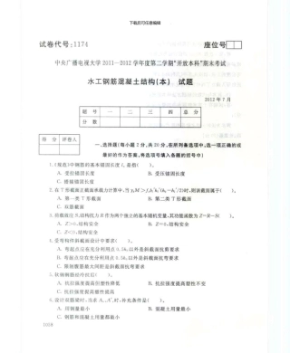 1174水工钢筋混凝土结构7月电大历届试题