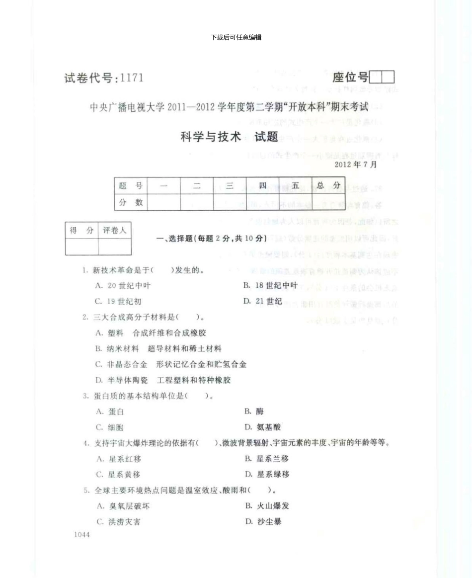 1171科学与技术7月电大历届试题_第1页
