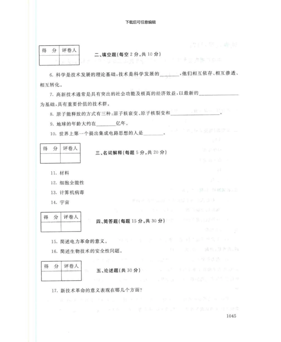 1171科学与技术7月电大历届试题_第3页