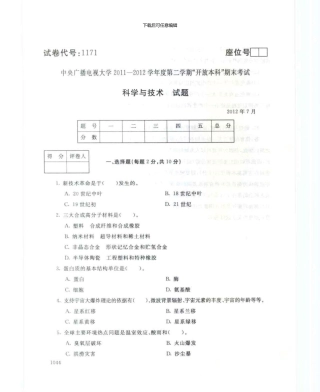 1171科学与技术7月电大历届试题