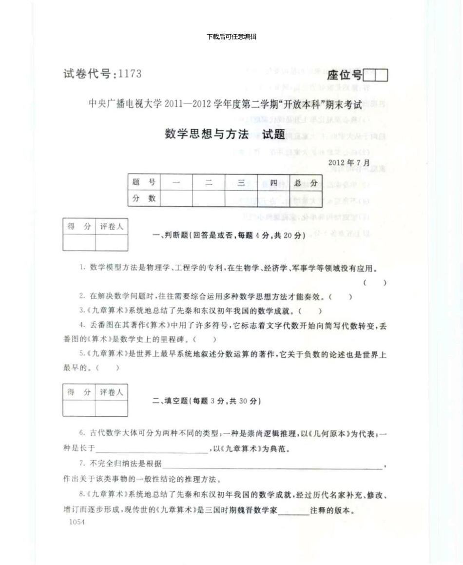 1173数学思想与方法7月电大历届试题_第1页
