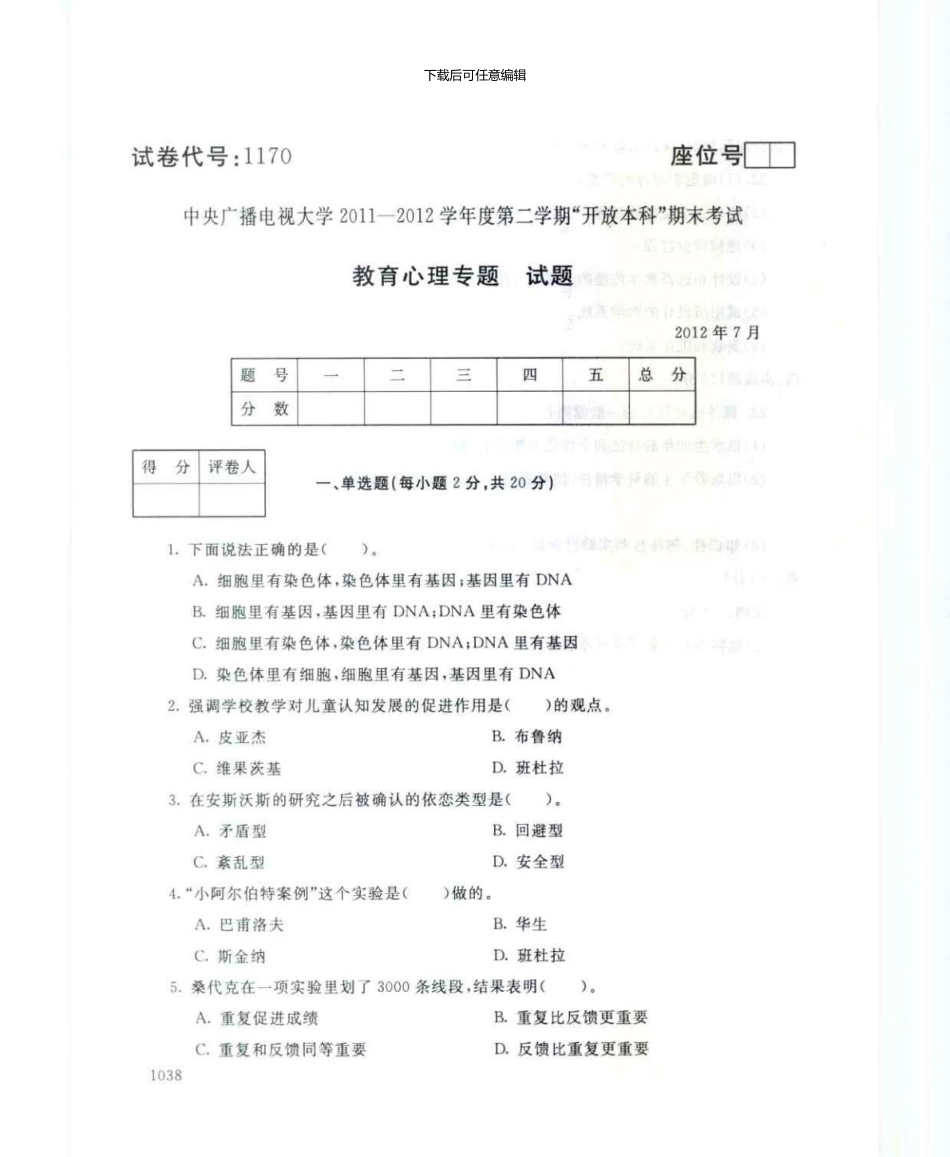 1170教育心理专题7月电大历届试题_第1页