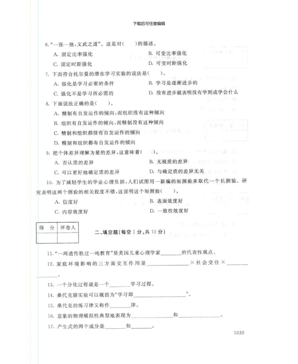 1170教育心理专题7月电大历届试题_第3页
