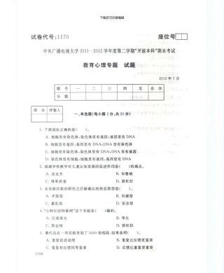 1170教育心理专题7月电大历届试题