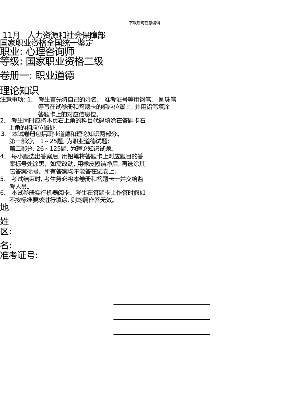 11月二级心理咨询师理论真题_第1页