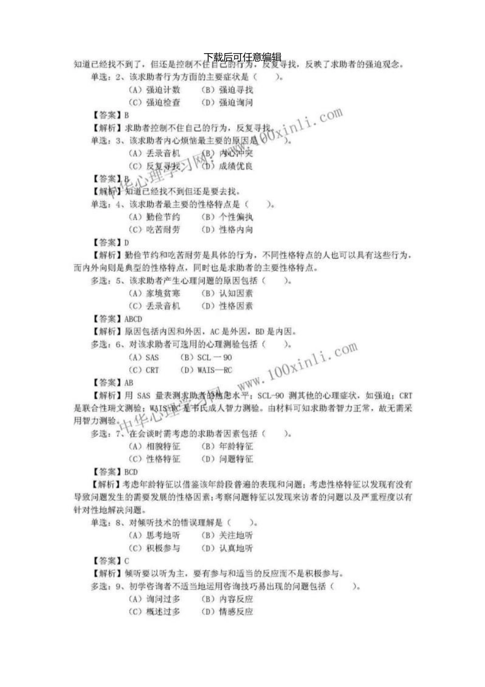 11月心理咨询师三级真题技能和答案解析_第2页