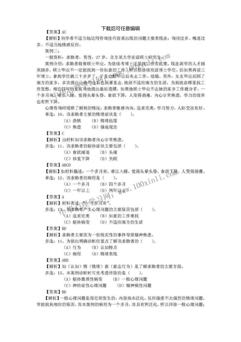 11月心理咨询师三级真题技能和答案解析_第3页