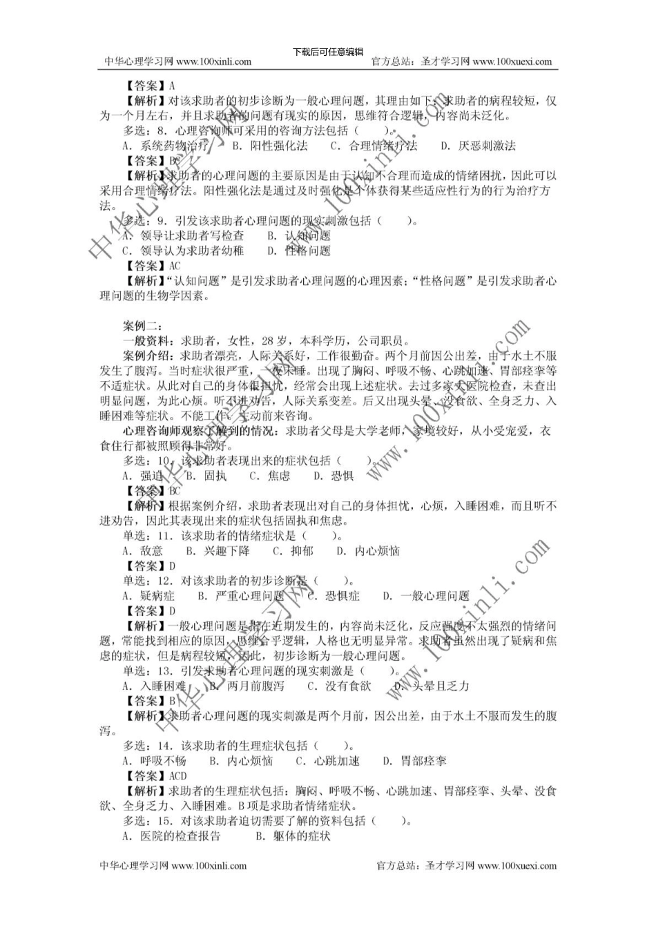 11月心理咨询师三级真题_第2页