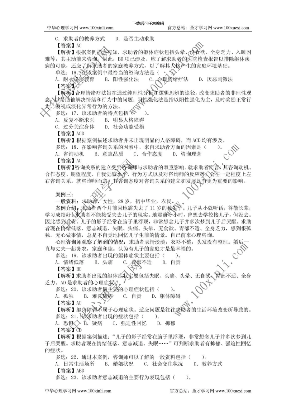 11月心理咨询师三级真题_第3页