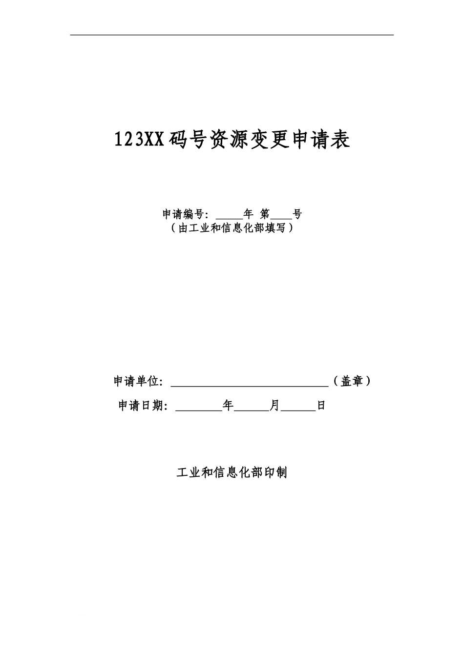 123码号资源变更申请表_第2页