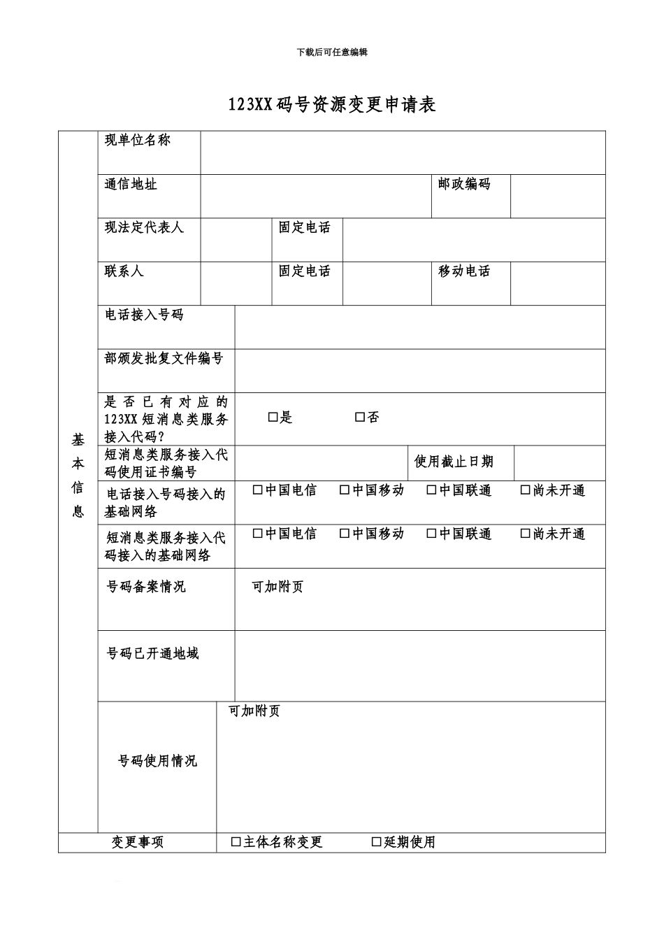 123码号资源变更申请表_第3页
