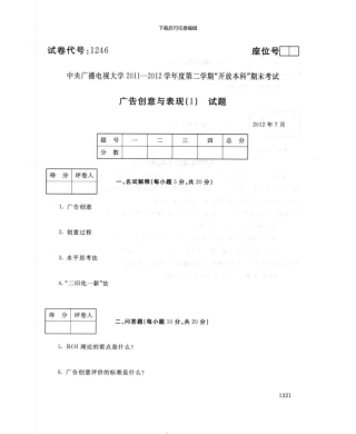 1246广告创意与表现7月电大历届试题