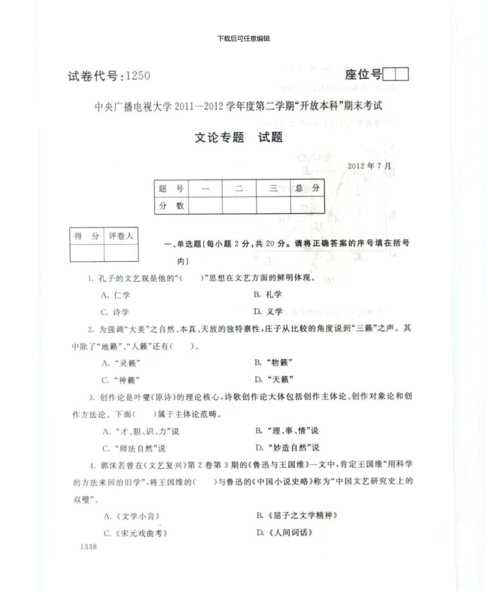 1250文论专题7月电大历届试题_第1页