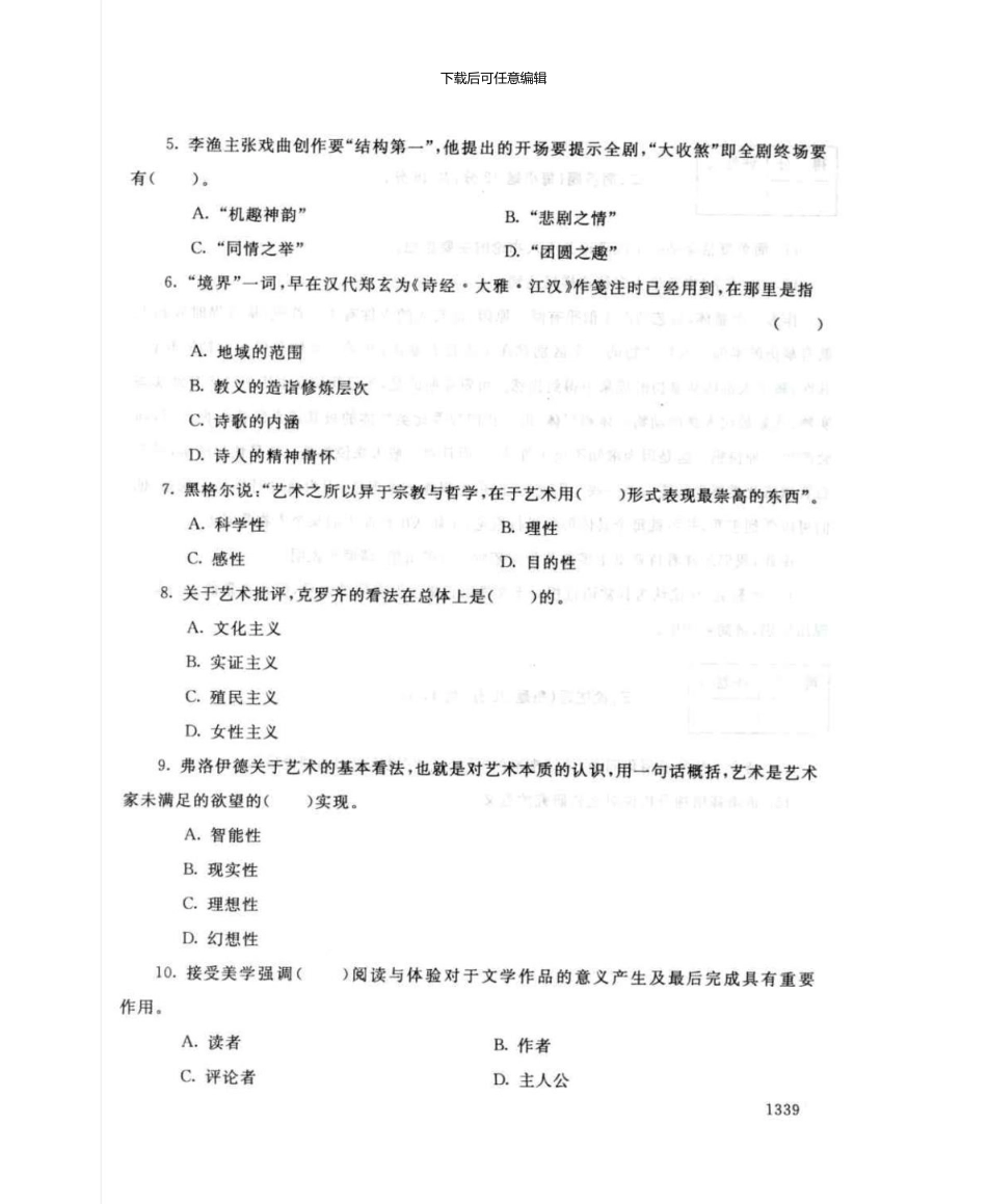 1250文论专题7月电大历届试题_第2页