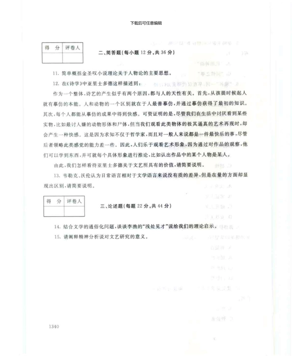 1250文论专题7月电大历届试题_第3页
