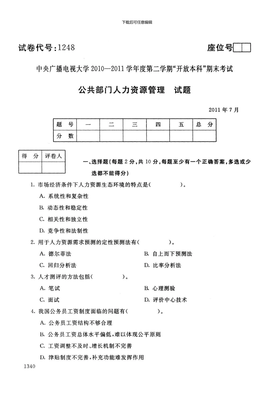 1248《公共部门人力资源管理》1107_第1页