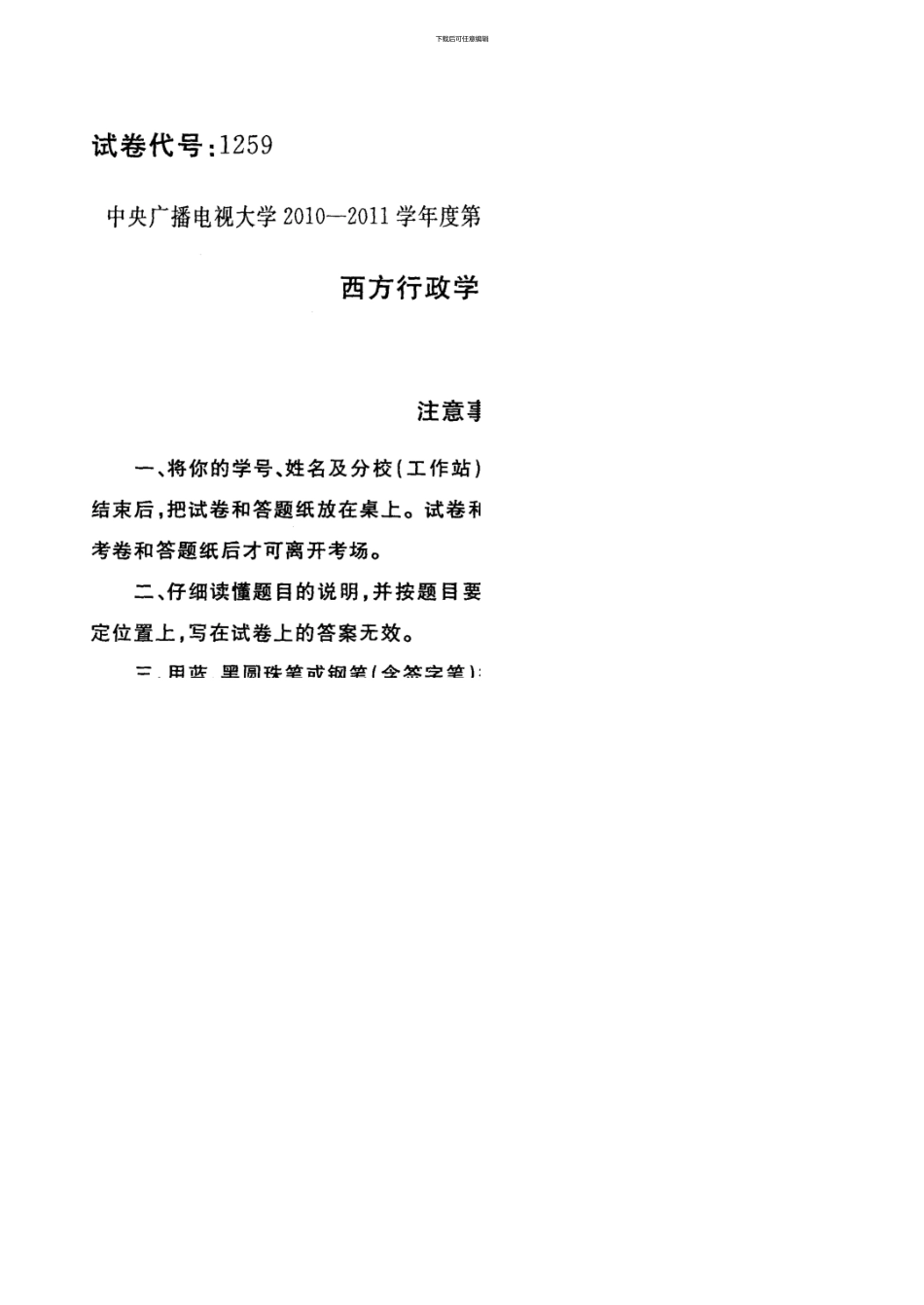 1259《西方行政学说》1101_第1页