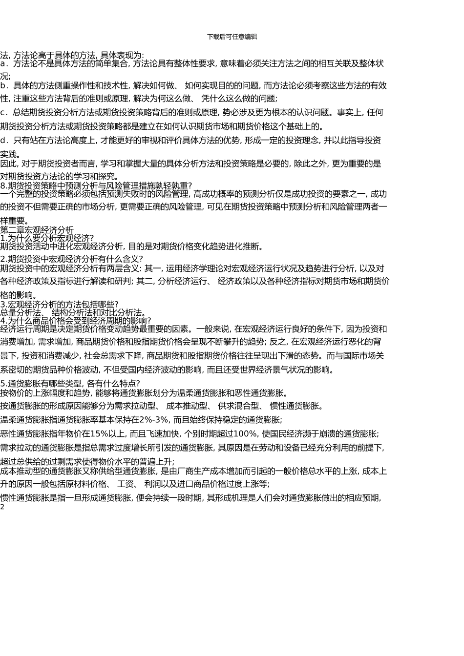 11月期货投资分析考试重点精华版_第2页