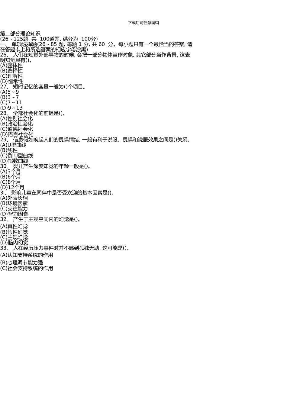 11月心理咨询师三级试题下载_第1页