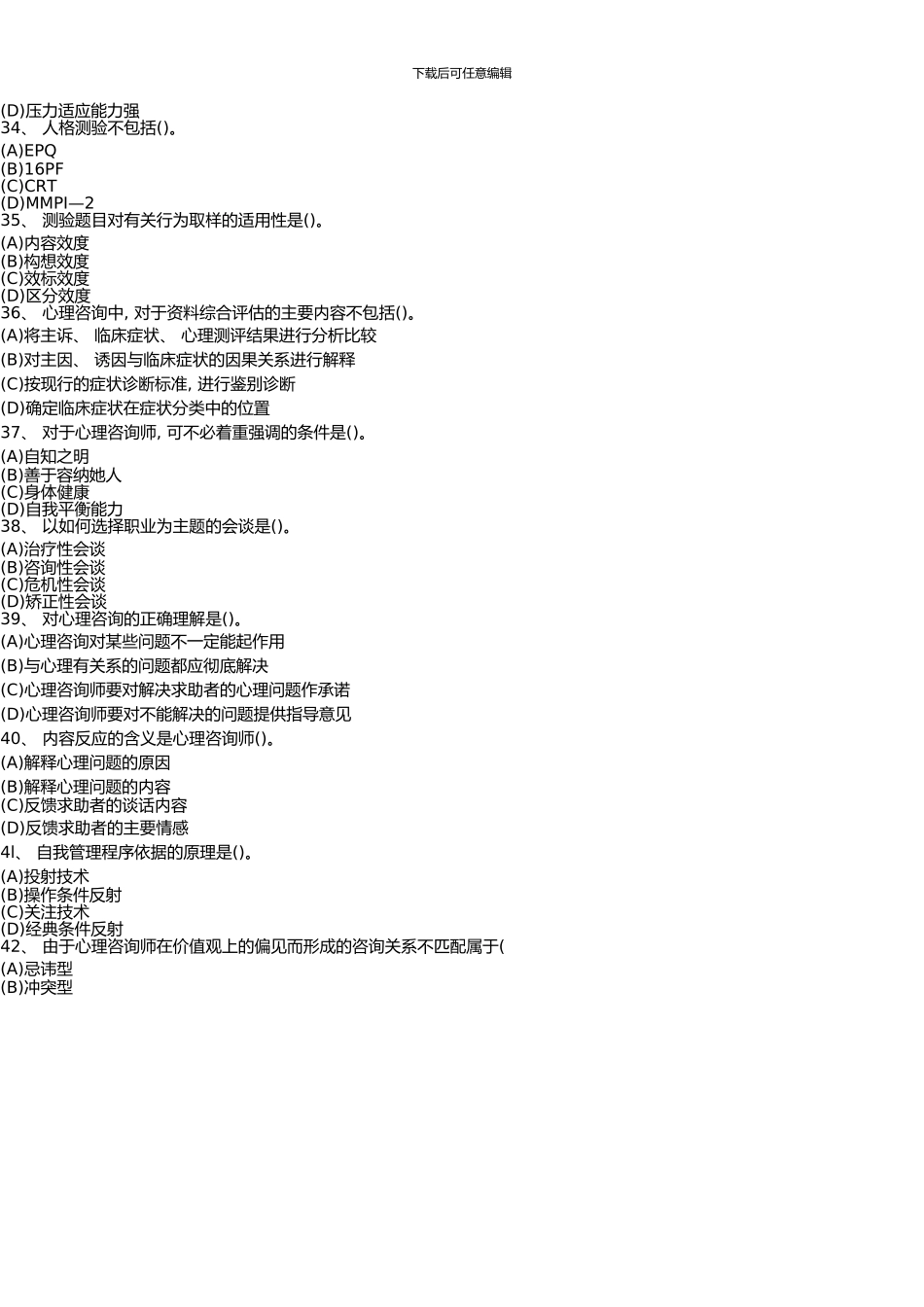 11月心理咨询师三级试题下载_第2页