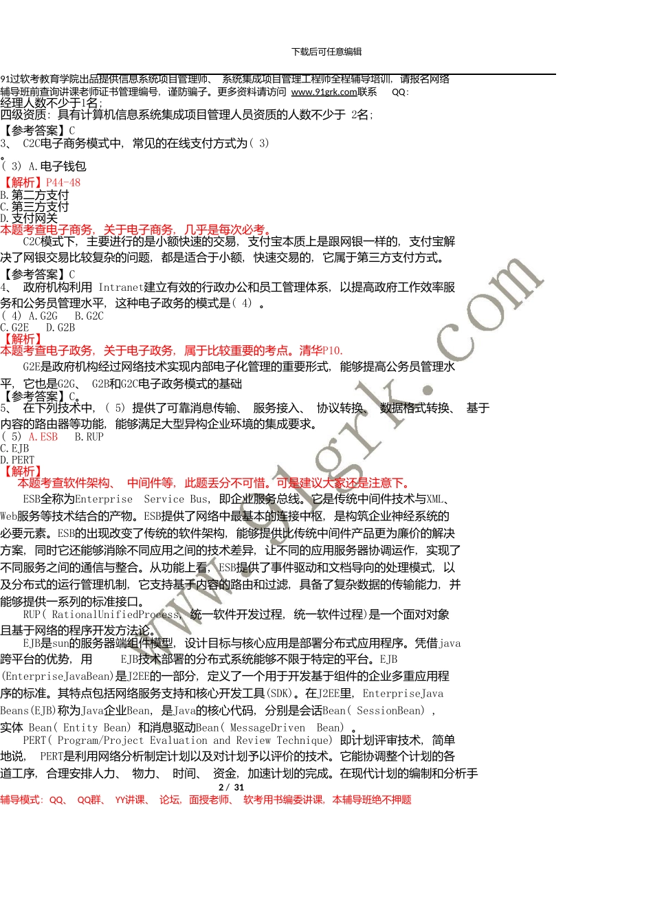 11月软考系统集成项目管理工程师考试上午案例题目与答案解析_第2页