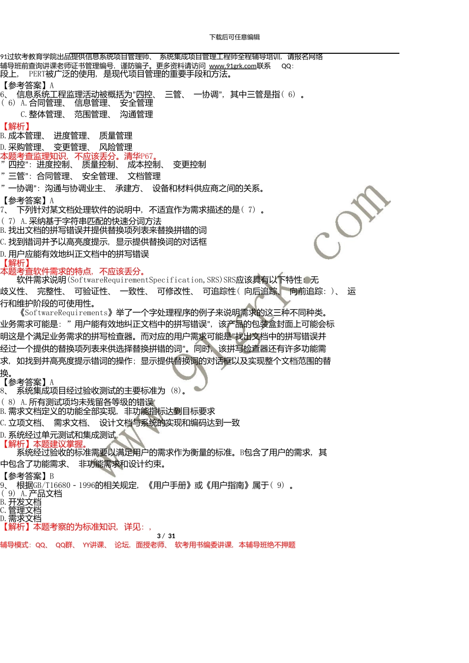 11月软考系统集成项目管理工程师考试上午案例题目与答案解析_第3页