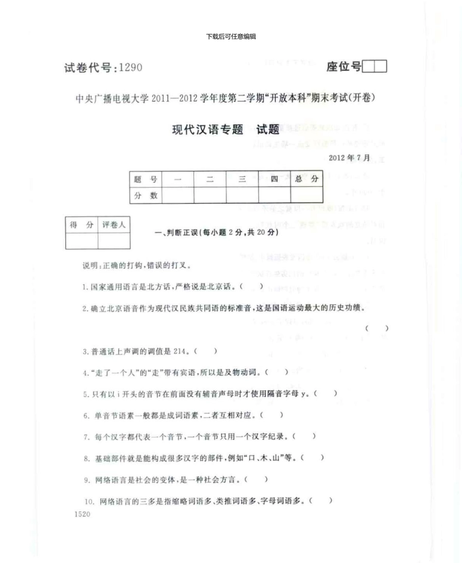 1290现代汉语专题7月电大历届试题_第1页