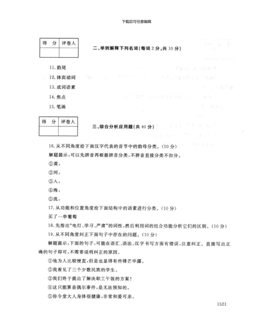1290现代汉语专题7月电大历届试题_第3页