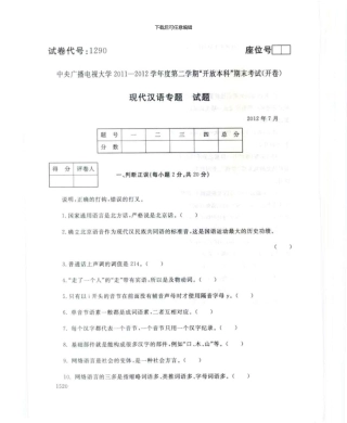 1290现代汉语专题7月电大历届试题