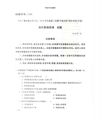 1288现代管理原理7月电大历届试题