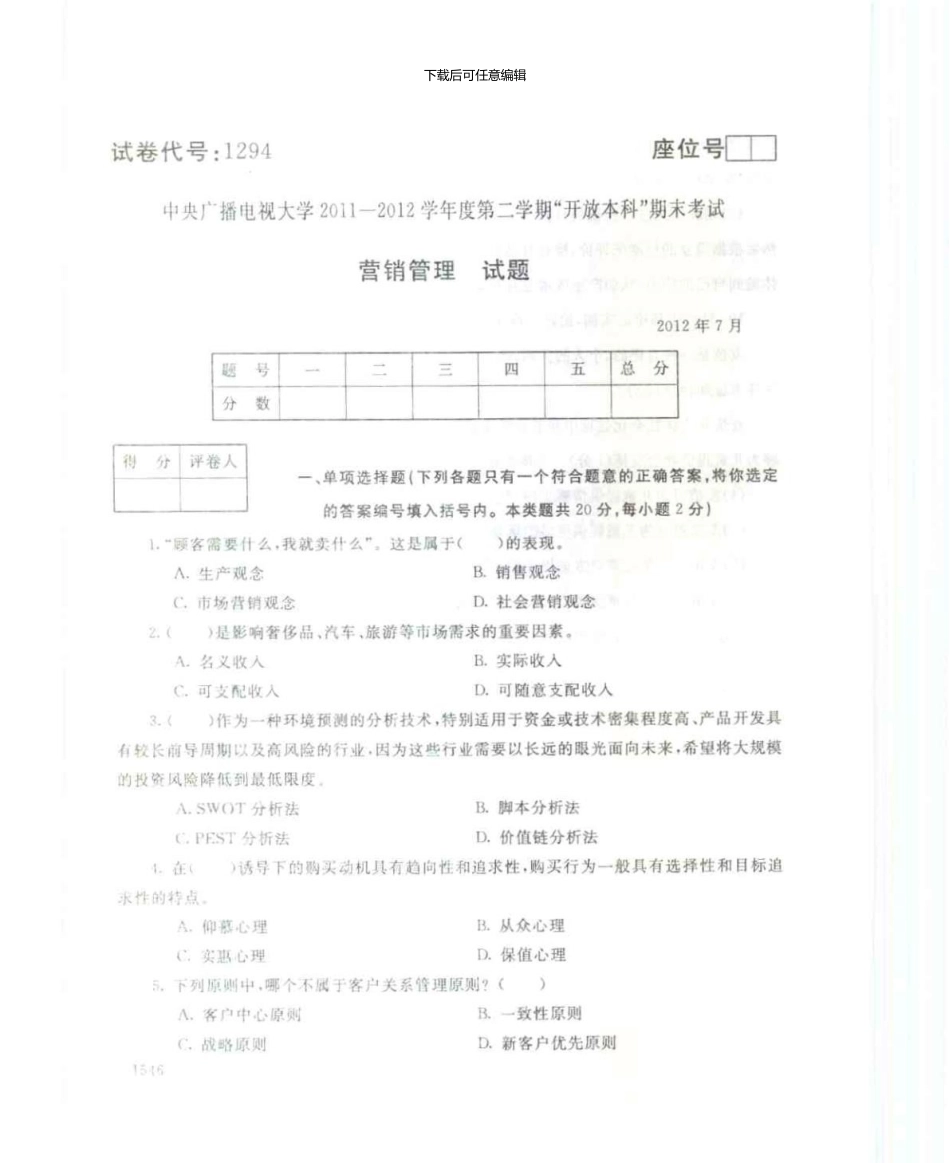 1294营销管理7月电大历届试题_第1页