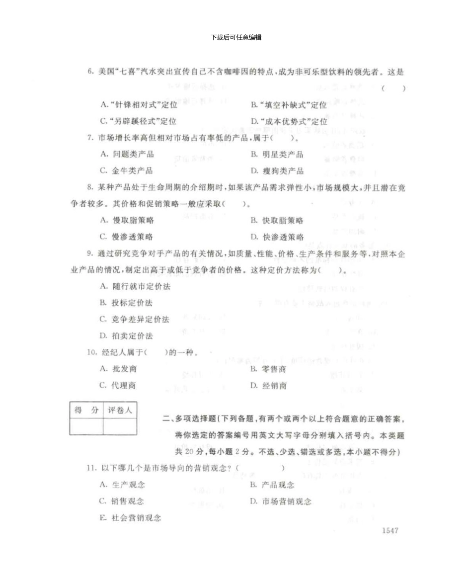 1294营销管理7月电大历届试题_第3页
