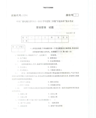 1294营销管理7月电大历届试题