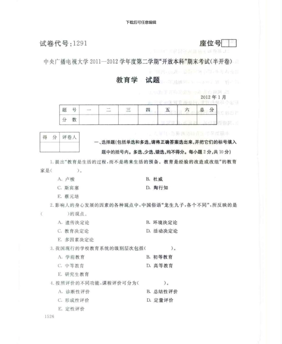 1291教育学7月电大历届试题_第1页