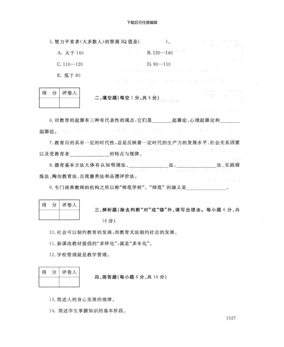 1291教育学7月电大历届试题_第3页