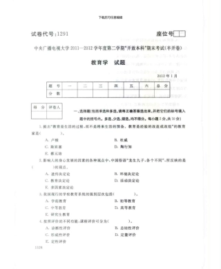 1291教育学7月电大历届试题