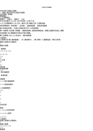 13.一级建造师水利水电工程管理与实务李俊宏专题精练造价成本与计量支付管理2