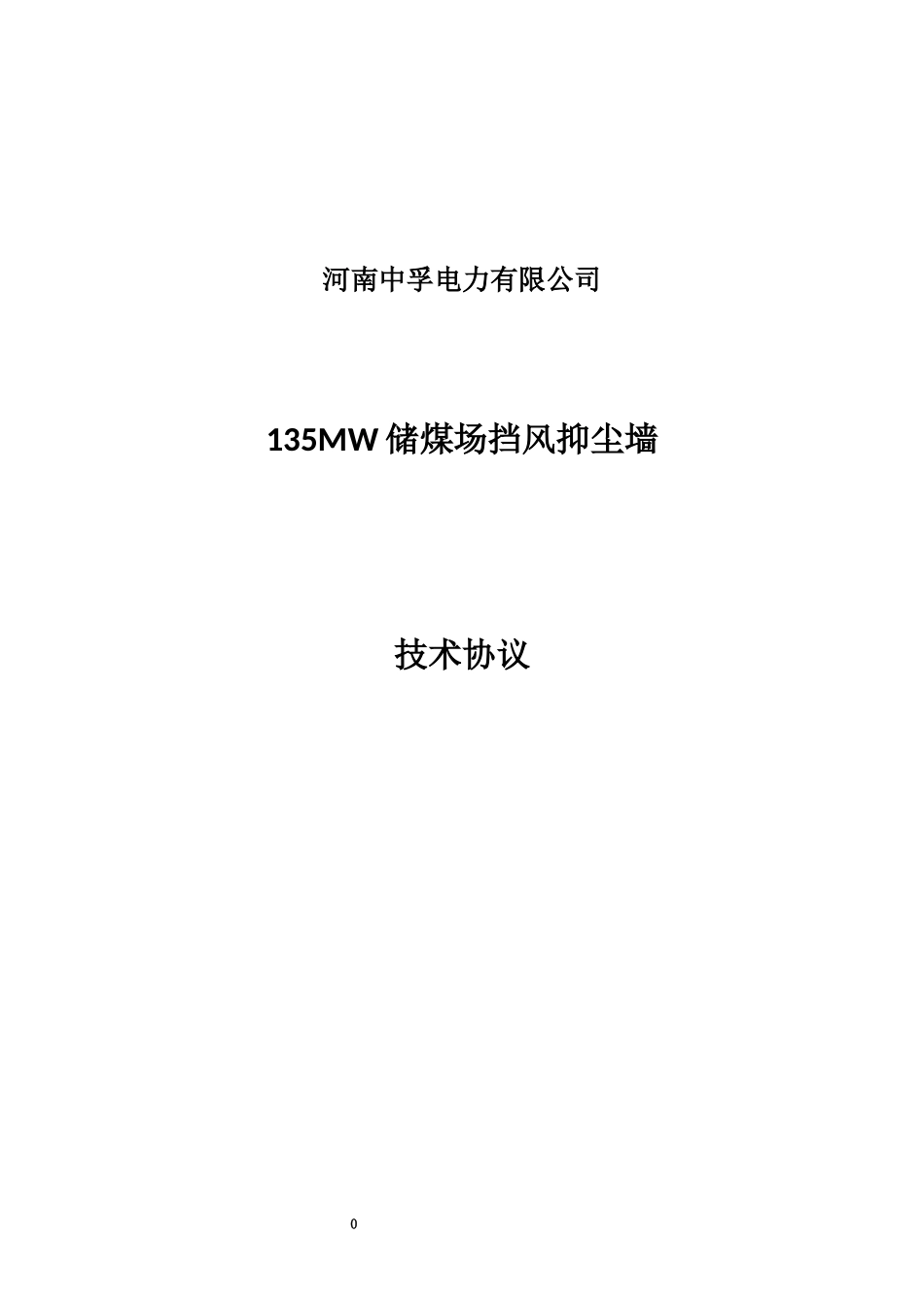 135MW煤场挡风抑尘墙技术协议书_第2页