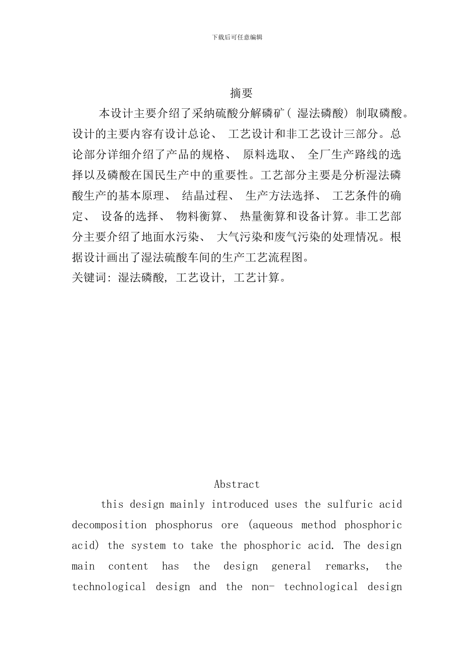 15万吨湿法磷酸生产工艺-萃取和过滤工艺_第2页