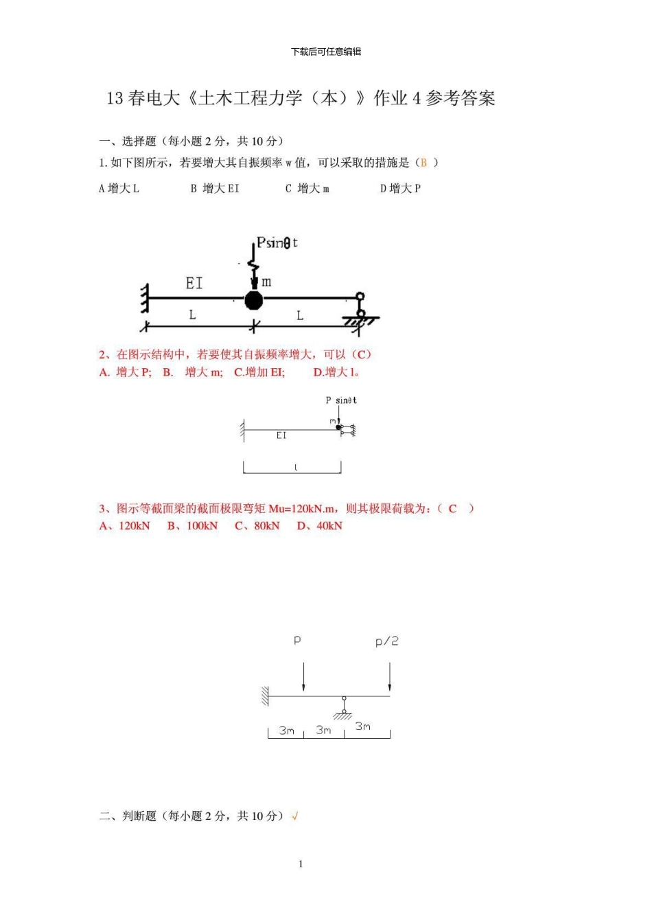 13春电大《土木工程力学》作业4参考答案_第1页
