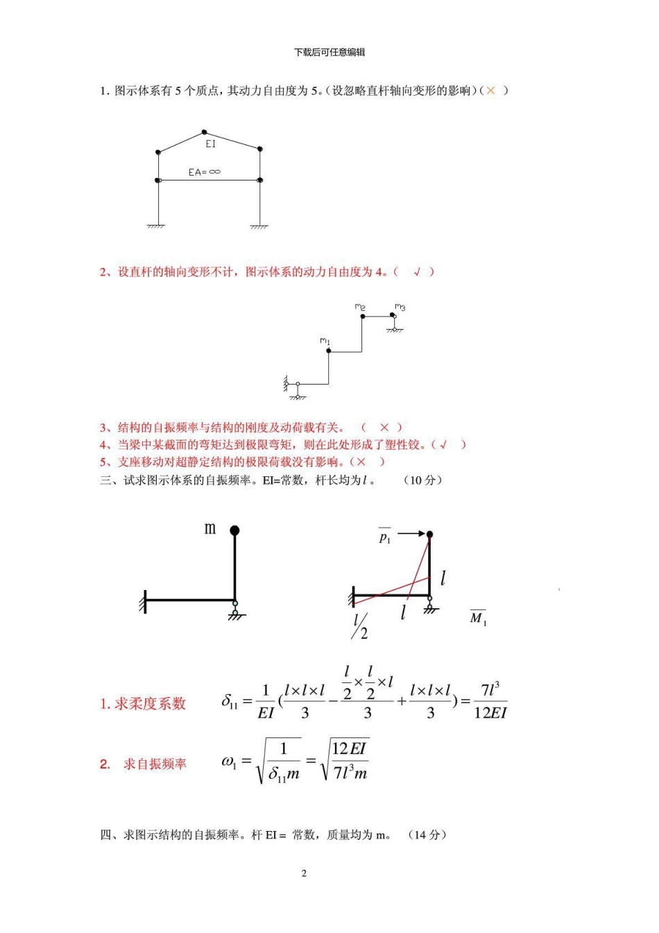 13春电大《土木工程力学》作业4参考答案_第2页