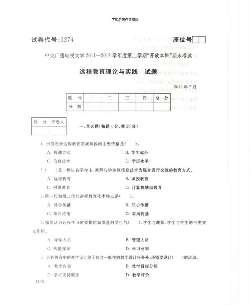 1274远程教育理论与实践7月电大历届试题_第1页