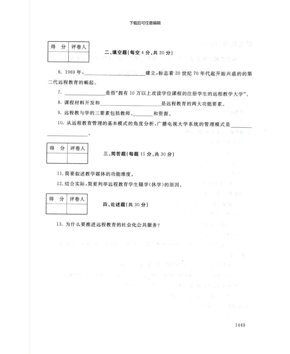 1274远程教育理论与实践7月电大历届试题_第2页