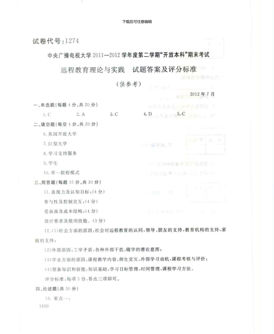 1274远程教育理论与实践7月电大历届试题_第3页