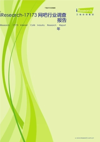 17173网吧行业调查报告新版资料