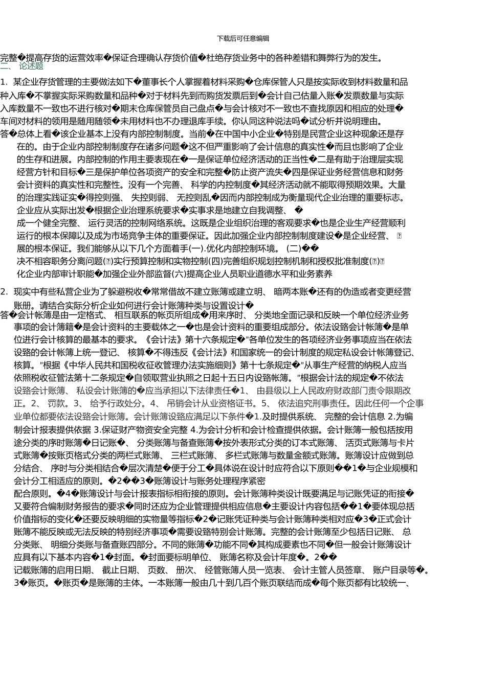 12春《会计制度设计》中央电大形成性考核02任务1_第2页