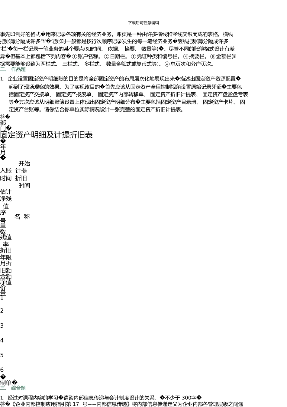 12春《会计制度设计》中央电大形成性考核02任务1_第3页