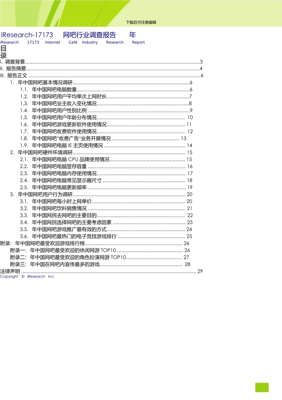 17173网吧行业调查报告_第2页