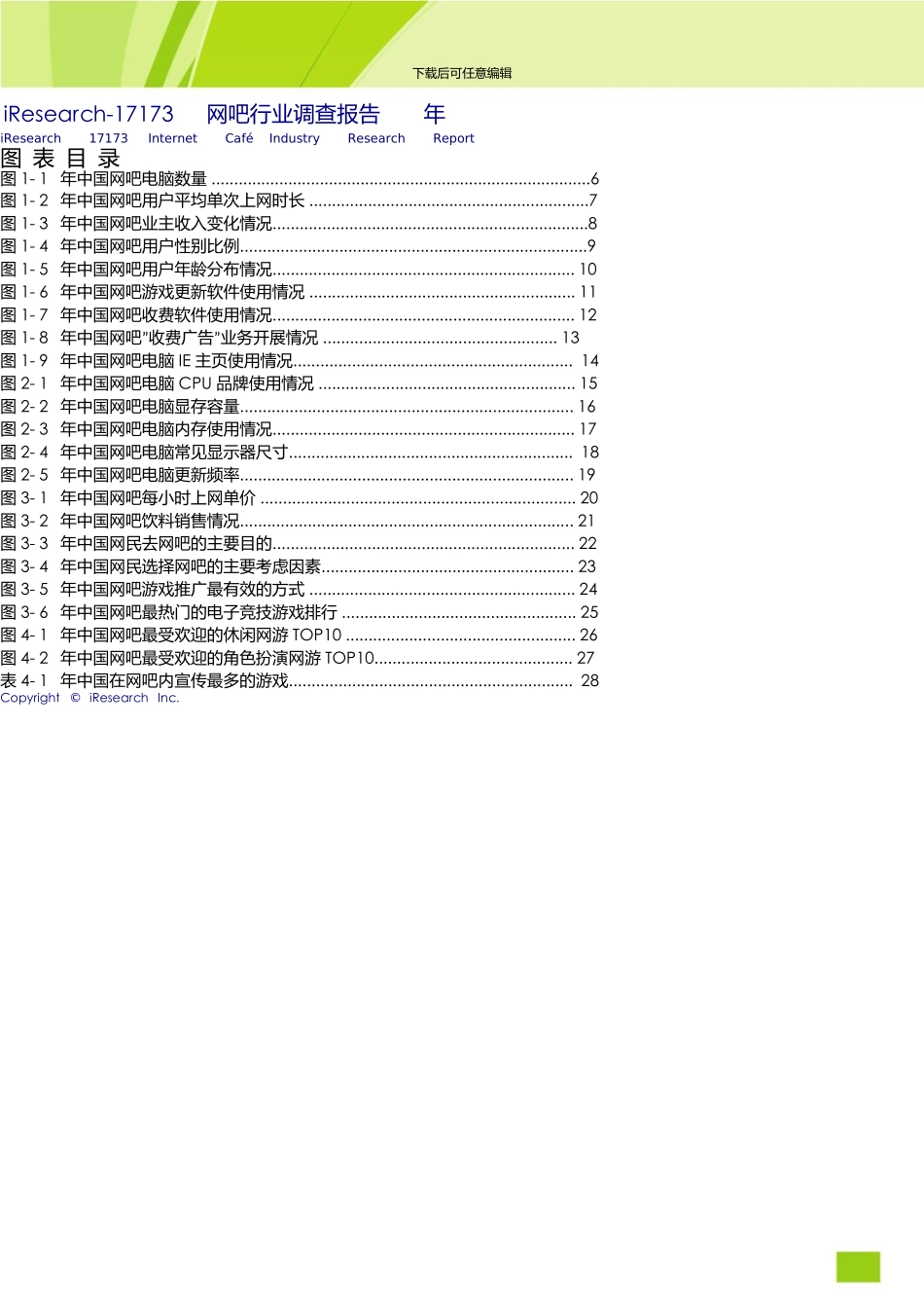 17173网吧行业调查报告_第3页